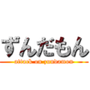 ずんだもん (attack on zundamon)