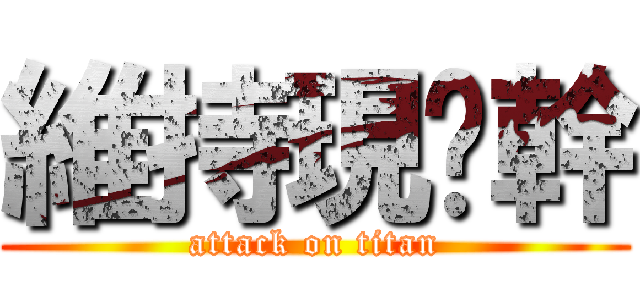 維持現狀幹 (attack on titan)