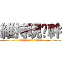 維持現狀幹 (attack on titan)