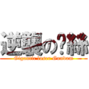 逆襲の屌絲 (Gigantic loser Gundam)