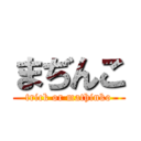 まぢんこ (trick or mathinko)