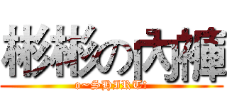 彬彬の內褲 (o~SHIRT!)