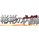 彬彬の內褲 (o~SHIRT!)