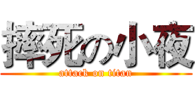 摔死の小夜 (attack on titan)