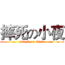 摔死の小夜 (attack on titan)
