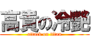 高貴の冷艷 (attack on titan)