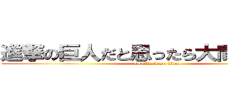 進撃の巨人だと思ったら大間違いだ！！ (no attack on titan)