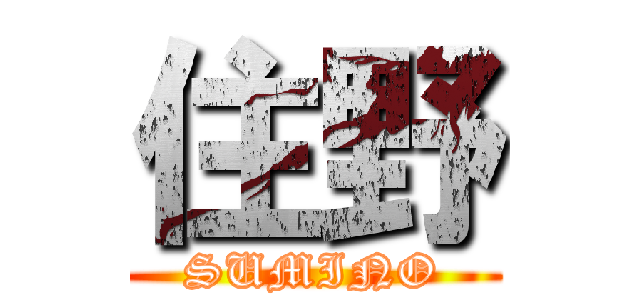 住野 (SUMINO)