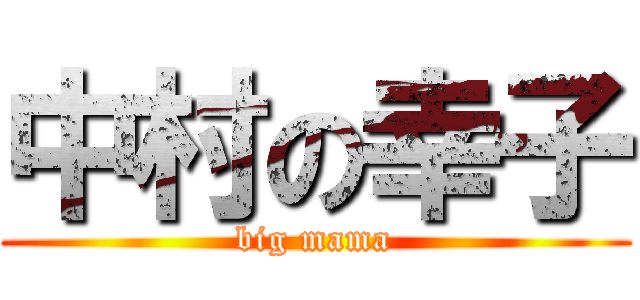 中村の幸子 (big mama)