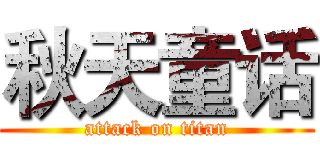 秋天童话 (attack on titan)