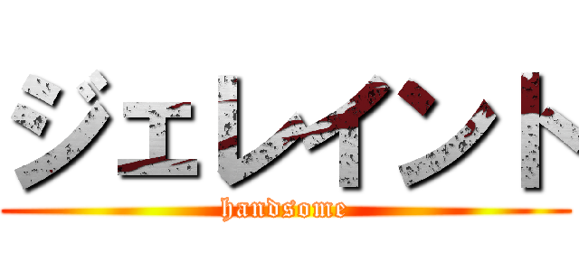 ジェレイント (handsome)