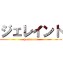 ジェレイント (handsome)