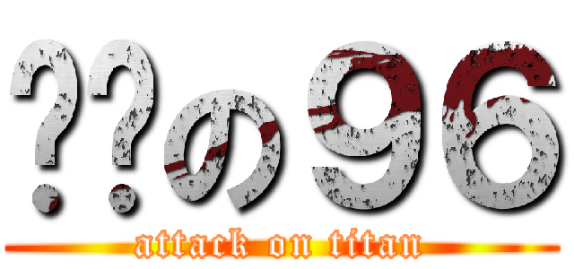 貓貓の９６ (attack on titan)