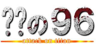 貓貓の９６ (attack on titan)