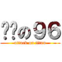 貓貓の９６ (attack on titan)