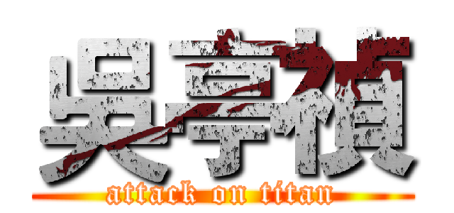 吳亭禎 (attack on titan)