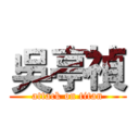 吳亭禎 (attack on titan)
