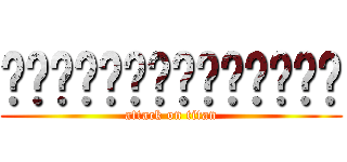 ผมไม่เคะนะครับ (attack on titan)