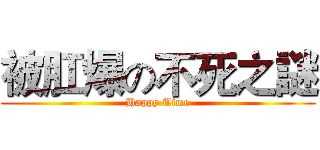 被肛爆の不死之謎 (Happy Time)