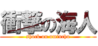 衝撃の海人 (shock on uminchu)