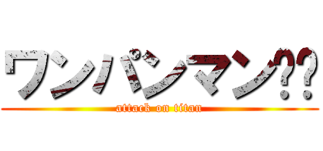 ワンパンマン⁉︎ (attack on titan)