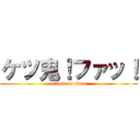 ケツ鬼！ファッ！ (attack on titan)