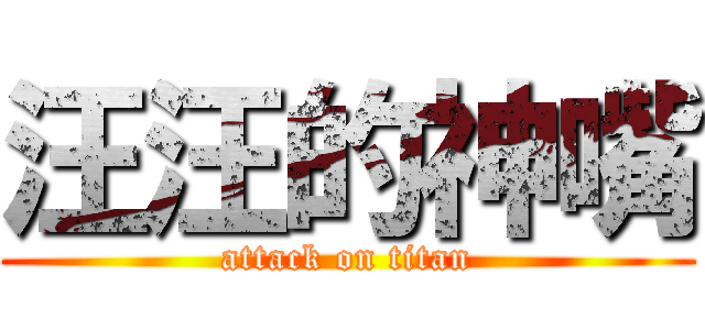汪汪的神嘴 (attack on titan)