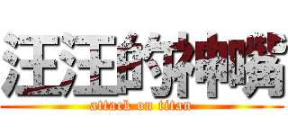 汪汪的神嘴 (attack on titan)