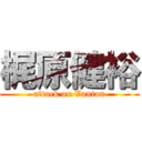 梶原健裕 (attack on Vantan)