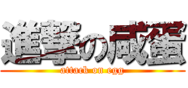 進撃の咸蛋 (attack on egg)