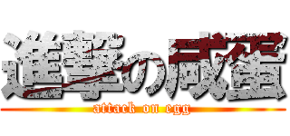進撃の咸蛋 (attack on egg)