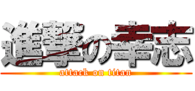 進撃の幸志 (attack on titan)