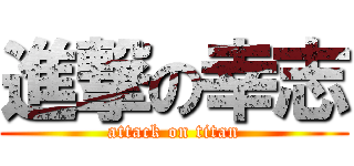 進撃の幸志 (attack on titan)