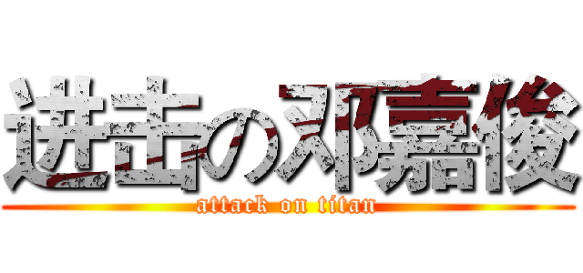 进击の邓嘉俊 (attack on titan)