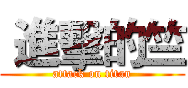  進擊的竺 (attack on titan)