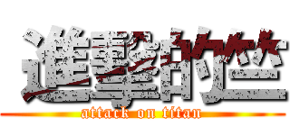  進擊的竺 (attack on titan)