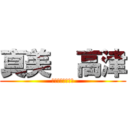 真美  高津 (あるバカな女の子)