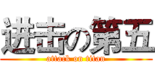 进击の第五 (attack on titan)