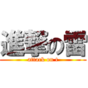 進撃の雷 (attack on t)