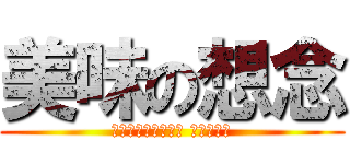 美味の想念 (一口口吹著泡泡飛過 粉色的天空)