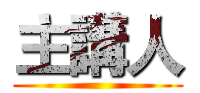 主講人 ()