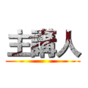 主講人 ()