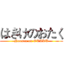 はきけのおたく (Nausea on OTAKU)