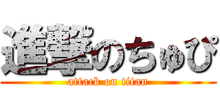 進撃のちゅぴ (attack on titan)