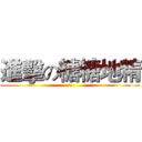 進擊の糖糖地精 ()