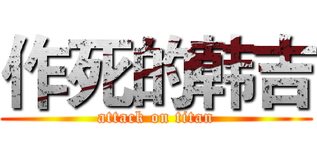 作死的韩吉 (attack on titan)