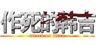 作死的韩吉 (attack on titan)