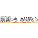 須田っち ありがとう (sudds this)