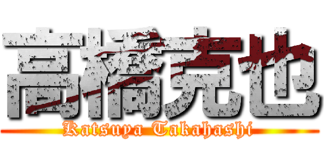 高橋克也 (Katsuya Takahashi)