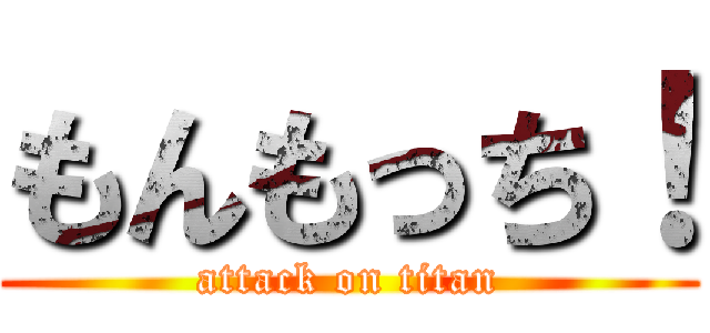 もんもっち！ (attack on titan)
